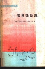 小农具热处理