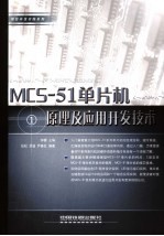 MCS-51单片机原理及应用开发技术