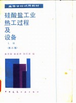 硅酸盐工业热工过程及设备  上  第2版