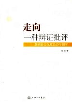 走向一种辩证批评  詹姆逊文化政治诗学研究