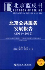 北京公共服务发展报告  2011-2012