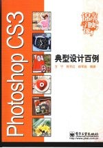 Photoshop CS3典型设计百例