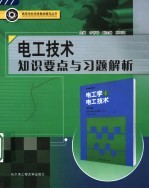 电工技术知识要点与习题解析