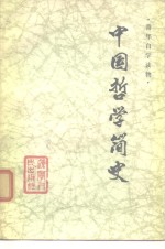 中国哲学简史