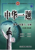 中华一题·高考一轮复习  数学 A版