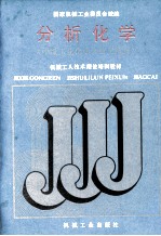 分析化学  中级工业化学分析工适用