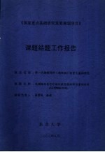 《国家重点基础研究发展规划项目》课题结题工作报告