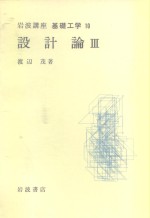 岩波讲座  基础工学  15  岩波讲座  基础工学  10  设计论  3