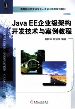 Java EE企业级架构开发技术与案例教程