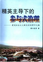 精英主导下的参与式治理  建设社会主义新农村的常平之路