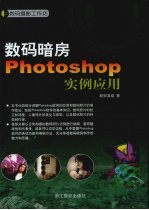 数码暗房Photoshop实例应用