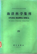 海洋科学集刊  第25集