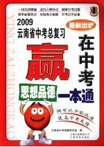 2009云南省中考总复习：赢在中考  思想品德一本通