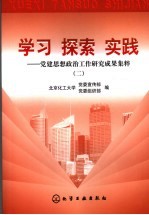 学习  探索  实践：党建思想政治工作研究成果集粹  2