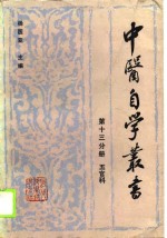 中医自学丛书  第13分册  五官科