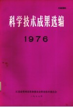 科技成果选编  1976