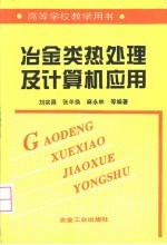 冶金类热处理及计算机应用