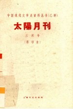 太阳月刊  三月号  影印本