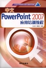 中文PowerPoint 2007应用培训教程