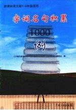 字词名句积累1000例  （新课标语文版七-九年级适用）