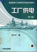 普通高等工程教育机电类规划教材  工厂供电  第4版