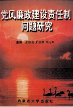 党风廉政建设责任制问题研究