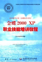 会计软件应用 金碟软件系列 金碟2000XP职业技能培训教程