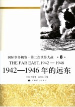 国际事务概览·第二次世界大战  1942-1946年的远东