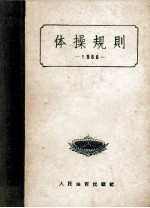 体操规则  1956