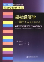 福祉经济学 一个趋于更全面分析的尝试 towards a more complete analysis