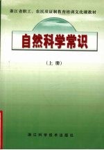 自然科学常识  上