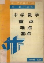 中学数学重点·难点·基点  高中平面解析几何  全1册