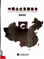 中国企业发展报告  2005