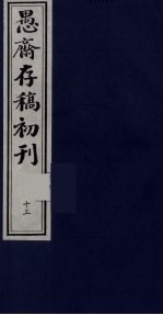 盛尚书愚斋存稿初刊  十三