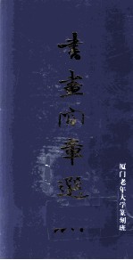 书画印章选刻