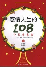 感悟人生的  108  个经典寓言