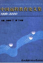 中国远程教育论文集：1996-2000