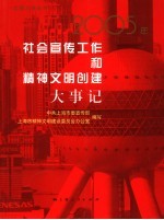 2005年社会宣传工作和精神文明创建大事记