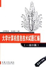 大学计算机信息技术试题汇编