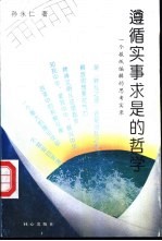 遵循“实事求是”的哲学  一个报纸编辑的思考实录