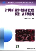 计算机硬件基础教程  原理、技术及应用