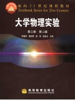 大学物理实验  第3册