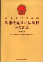 中华人民共和国法律法规及司法解释分类汇编  经济法卷  5