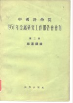 1954年金属研究工作报告会会刊  第二册  球墨铸铁