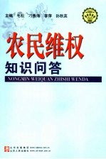 农民维权知识问答