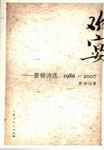 欢宴  晏榕诗选：1986-2007