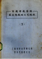 专题情报资料感应电弧的工艺现状  3