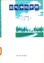 空气净化手册  核工业高效空气净化系统的设计、建造和检验