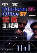 中文WINDOWS 95 OFFICE 97全面培训教程