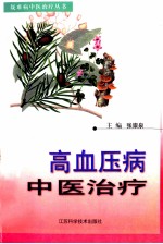 高血压病中医治疗